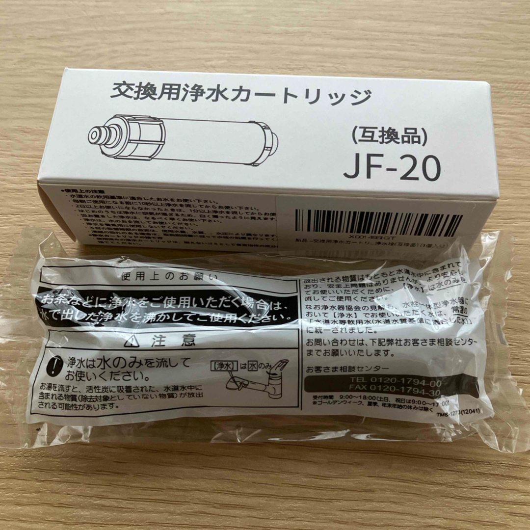 INAX☆JF-20 互換品 インテリア/住まい/日用品のキッチン/食器(浄水機)の商品写真