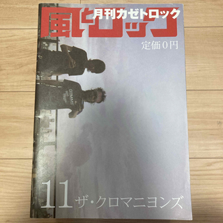 風とロック　2006年11月号　クロマニヨンズ(音楽/芸能)