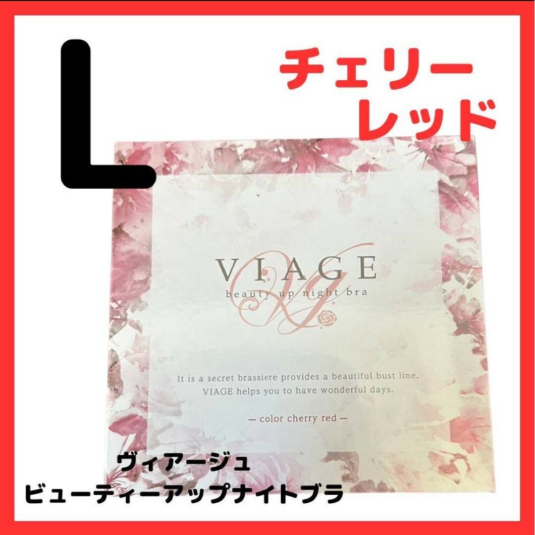 VIAGE(ヴィアージュ)のチェリーレッド ヴィアージュ ナイトブラ Lサイズ 正規品 新品 レディースの下着/アンダーウェア(その他)の商品写真