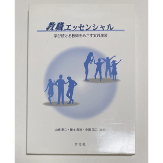 教職エッセンシャル 学び続ける教師をめざす実践演習(人文/社会)