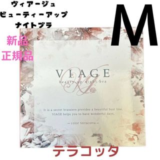 ヴィアージュ(VIAGE)のテラコッタ viage Mサイズ ヴィアージュ ナイトブラ 正規品 新品(その他)