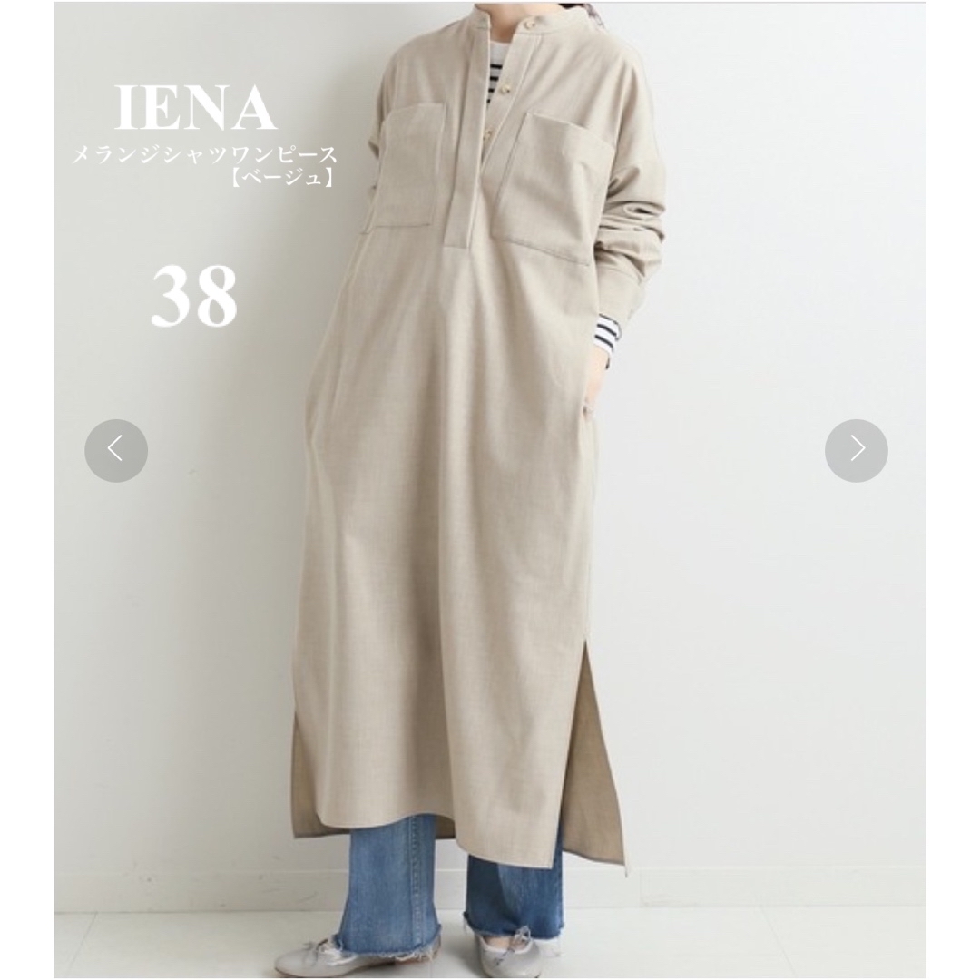 IENA(イエナ)の■IENA■イエナ■メランジシャツワンピース■38■ベージュ■■ レディースのワンピース(ロングワンピース/マキシワンピース)の商品写真