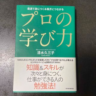 プロの学び力(ビジネス/経済)