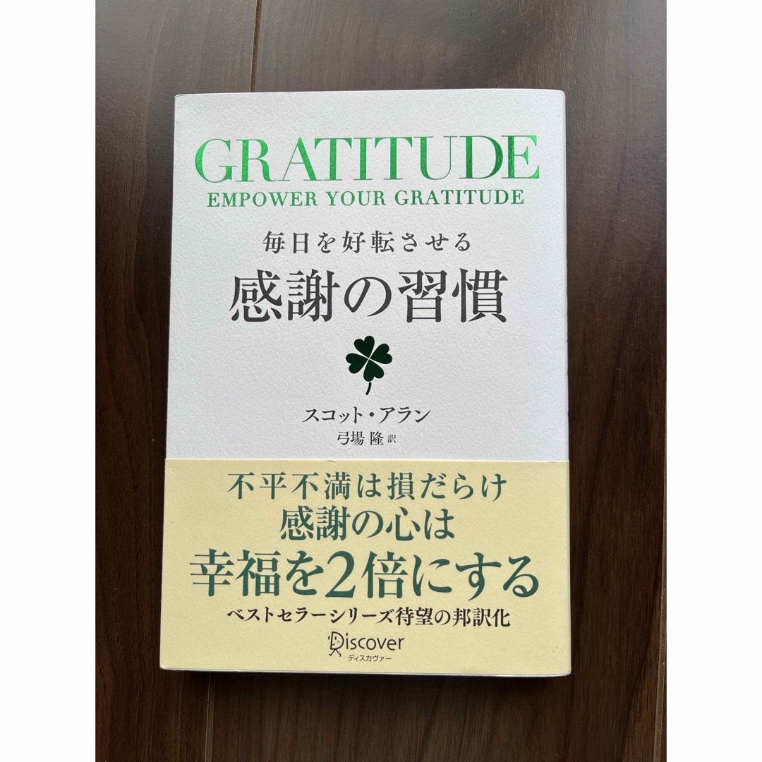 ＧＲＡＴＩＴＵＤＥ毎日を好転させる感謝の習慣 エンタメ/ホビーの本(ビジネス/経済)の商品写真