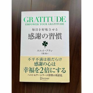 ＧＲＡＴＩＴＵＤＥ毎日を好転させる感謝の習慣(ビジネス/経済)