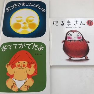 おててがでたよ　だるまさんが　おつきさまこんばんは(絵本/児童書)