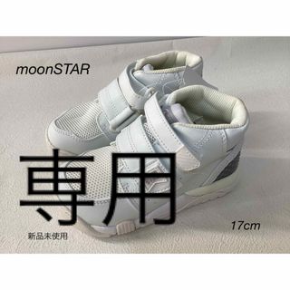 ムーンスター(MOONSTAR )の⭐︎新品未使用⭐︎moonSTAR スニーカー　17cm(スニーカー)