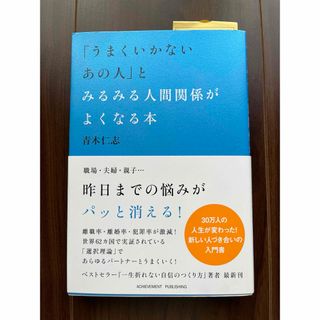 「うまくいかないあの人」とみるみる人間関係がよくなる本(ビジネス/経済)