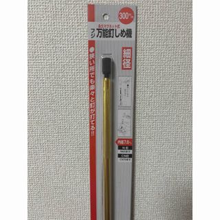 万能釘しめ機　300mm 新品未使用(工具/メンテナンス)