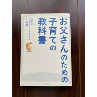 シチダシキ(七田式)のお父さんのための子育ての教科書(文学/小説)