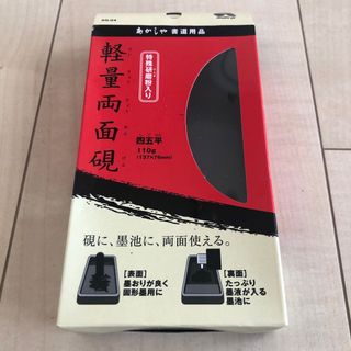 あかしや 軽量両面硯 AG-04(書道用品)