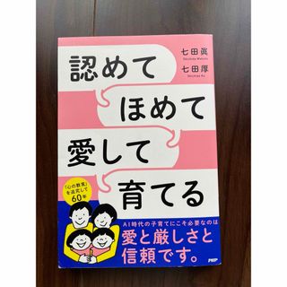 認めてほめて愛して育てる(人文/社会)