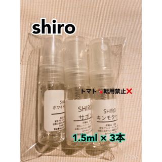 シロ(shiro)のshiro シロ 香水 お試し サボン ホワイトリリー キンモクセイ セット(ユニセックス)