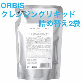 オルビス(ORBIS)のORBIS クレンジングリキッド　詰め替え用2袋(クレンジング/メイク落とし)