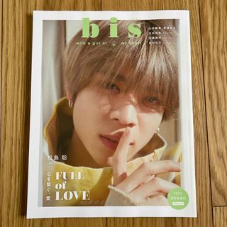 セクシー ゾーン(Sexy Zone)のbis (ビス) 増刊 2021年 03月号 [雑誌] 松島聡(その他)