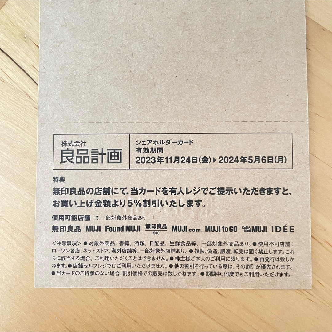 MUJI (無印良品)(ムジルシリョウヒン)の良品計画　無印良品　株主優待券　シェアホルダーカード チケットの優待券/割引券(ショッピング)の商品写真