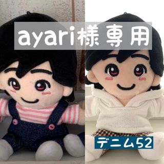 ナニワダンシ(なにわ男子)のayari様専用　なにわ男子　ちびぬい服(アイドルグッズ)