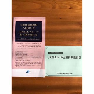 JR西日本　株主優待 2枚(その他)