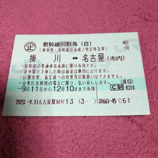 新幹線自由席回数券　名古屋掛川　1枚(鉄道乗車券)