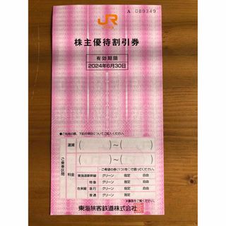 JR東海　株主優待割引券　1枚(その他)