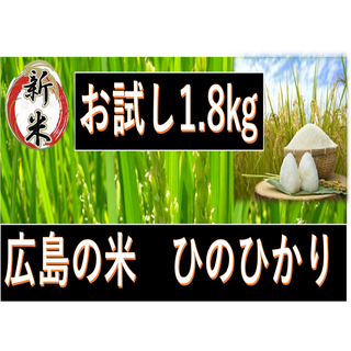 R5年新米・【.広島県産】お試し　★げんき米い～ね！★ヒノヒカリ1.8kg(米/穀物)