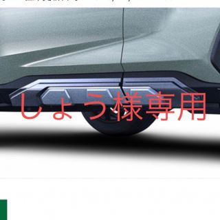 トヨタ(トヨタ)の★しょう様専用です★RAV4 サイドプロテクター（JAOS）(車外アクセサリ)