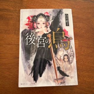 シュウエイシャ(集英社)の後宮の烏 4巻(文学/小説)