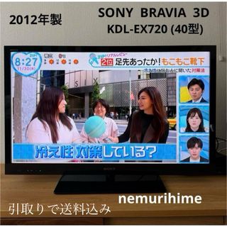 ソニー(SONY)の【札幌市北区引取り限定】SONY  BRAVIA  3D KDL-40EX720(テレビ)