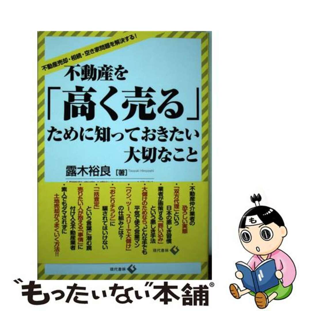 【中古】 不動産を「高く売る」ために知っておきたい大切なこと 不動産売却・相続・空き家問題を解決する！/現代書林/露木裕良 エンタメ/ホビーの本(ビジネス/経済)の商品写真