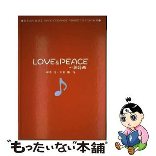 【中古】 Ｌｏｖｅ　＆　ｐｅａｃｅ～英語曲/金の星社/根本浩(アート/エンタメ)