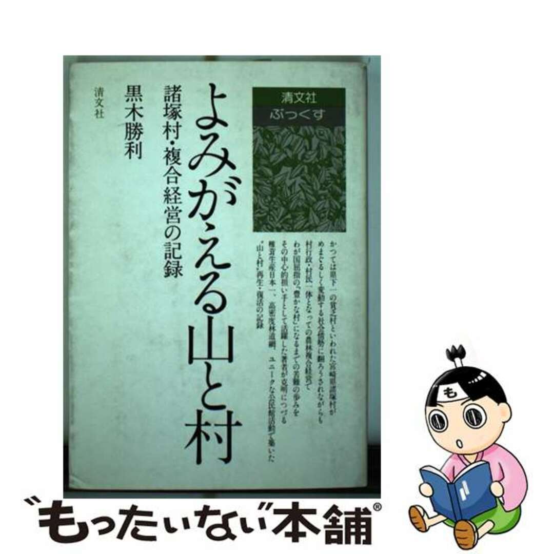 黒木勝利著者名カナよみがえる山と村 諸塚村・複合経営の記録/清文社/黒木勝利