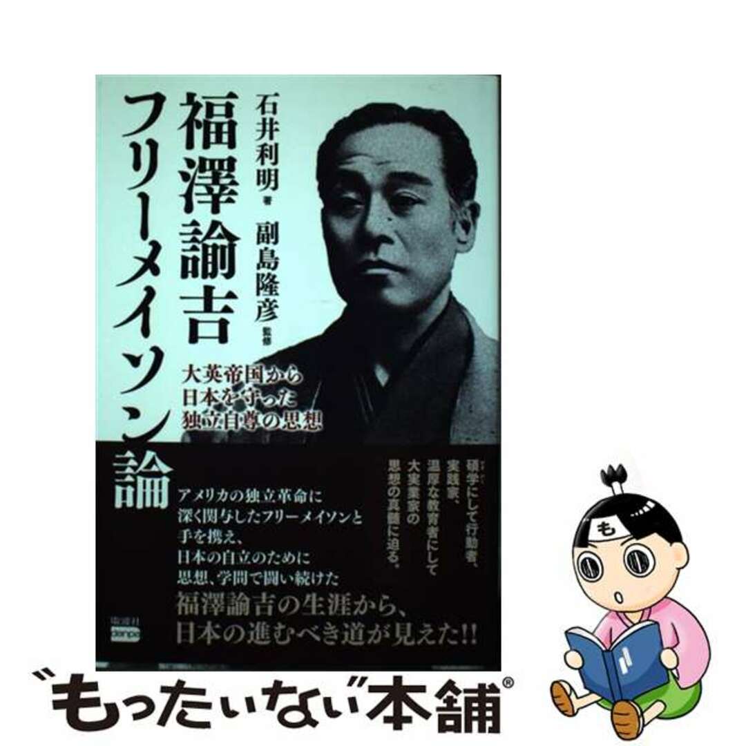 【中古】 福澤諭吉フリーメイソン論 大英帝国から日本を守った独立自尊の思想/電波社/石井利明 エンタメ/ホビーの本(文学/小説)の商品写真