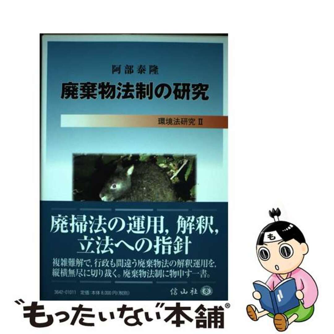 単行本ISBN-10廃棄物法制の研究/信山社出版/阿部泰隆