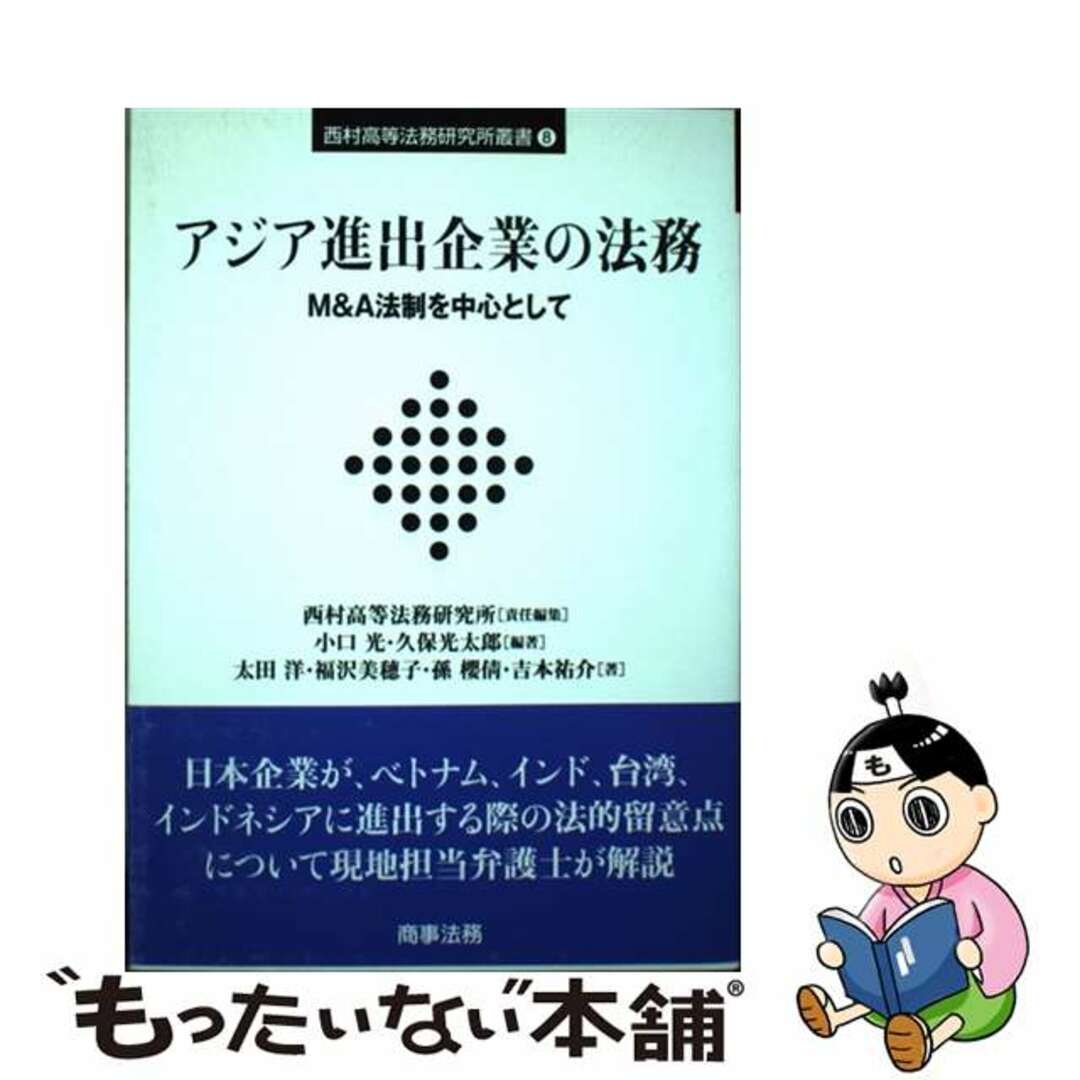 Ｍ＆Ａ法制を中心として/商事法務/西村高等法務研究所の通販　もったいない本舗　by　ラクマ店｜ラクマ　中古】　アジア進出企業の法務