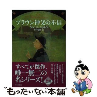 【中古】 ブラウン神父の不信/東京創元社/ギルバート・キース・チェスタトン(その他)