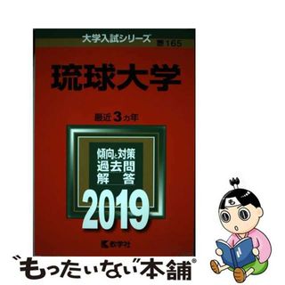 【中古】 琉球大学 ２０１９/教学社(語学/参考書)