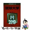 【中古】 琉球大学 ２０１９/教学社