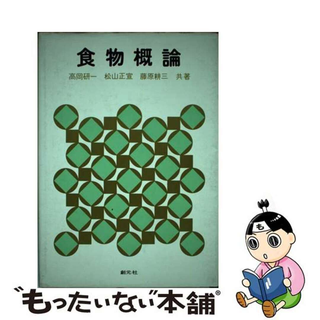 単行本ISBN-10食物概論/創元社/高岡研一