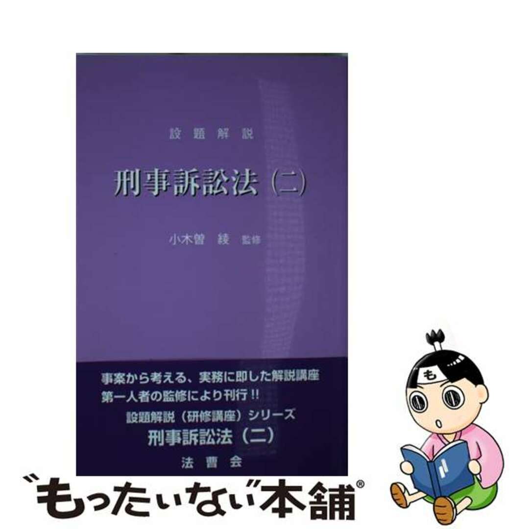 【中古】 設題解説刑事訴訟法 2/法曹会/小木曽綾 エンタメ/ホビーの本(人文/社会)の商品写真