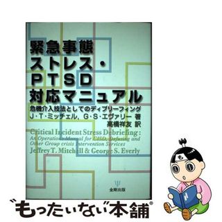 【中古】 緊急事態ストレス・ＰＴＳＤ対応マニュアル 危機介入技法としてのディブリーフィング/金剛出版/ジェフリー・Ｔ．ミッチェル(健康/医学)