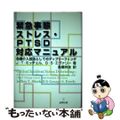 【中古】 緊急事態ストレス・ＰＴＳＤ対応マニュアル 危機介入技法としてのディブリ