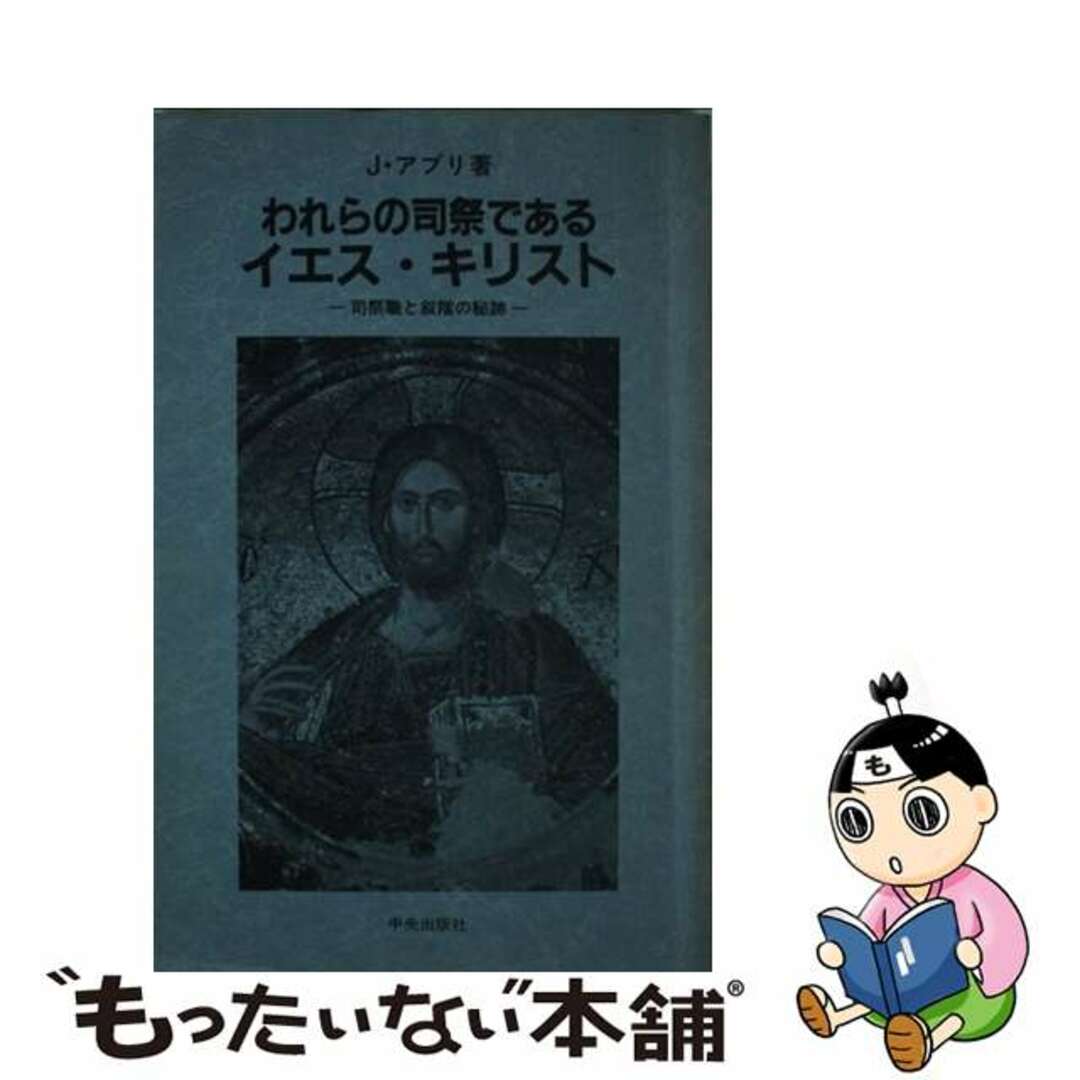 われらの司祭であるイエス・キリスト 司祭職と叙階の秘跡/サンパウロ/ユリウス・アブリサンパウロ発行者カナ