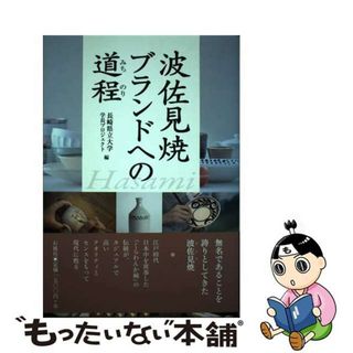 【中古】 波佐見焼ブランドへの道程/石風社/長崎県立大学(趣味/スポーツ/実用)