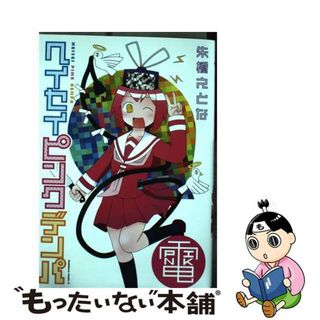 【中古】 ヘイセイピンクデンパ/ＫＡＤＯＫＡＷＡ/朱橋えとな(青年漫画)