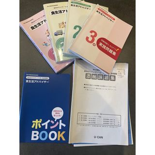 ユーキャン食生活アドバイザー2、3級テキスト　問題集(資格/検定)