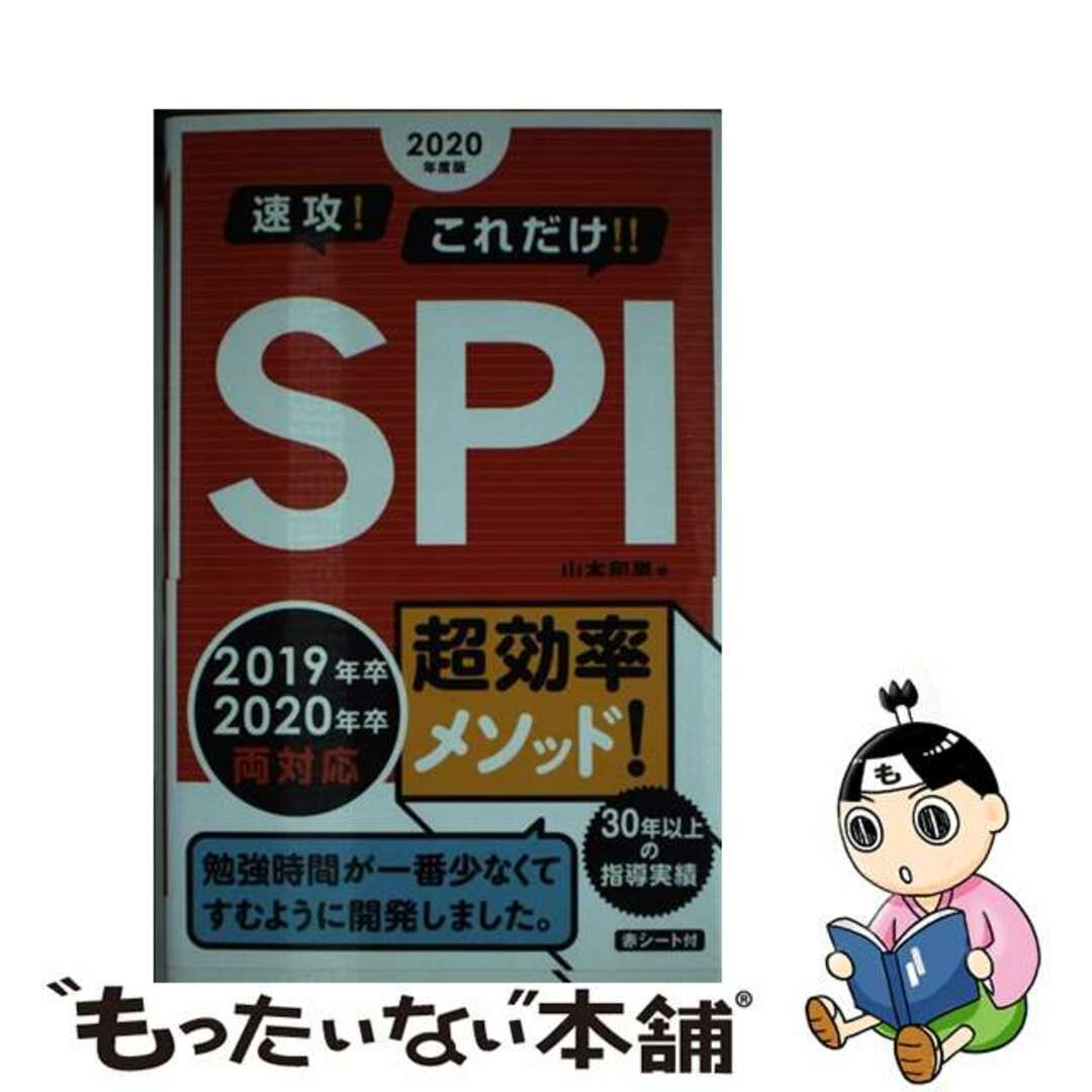 【中古】 速攻!これだけ!!SPI 2020年度版/新星出版社/山本和男 エンタメ/ホビーの本(ビジネス/経済)の商品写真