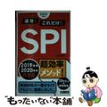 【中古】 速攻!これだけ!!SPI 2020年度版/新星出版社/山本和男