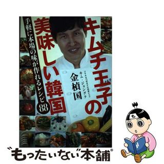 【中古】 キムチ王子の美味しい韓国 手軽に本場の味が作れるレシピ８８/鉄人社/金□国(料理/グルメ)