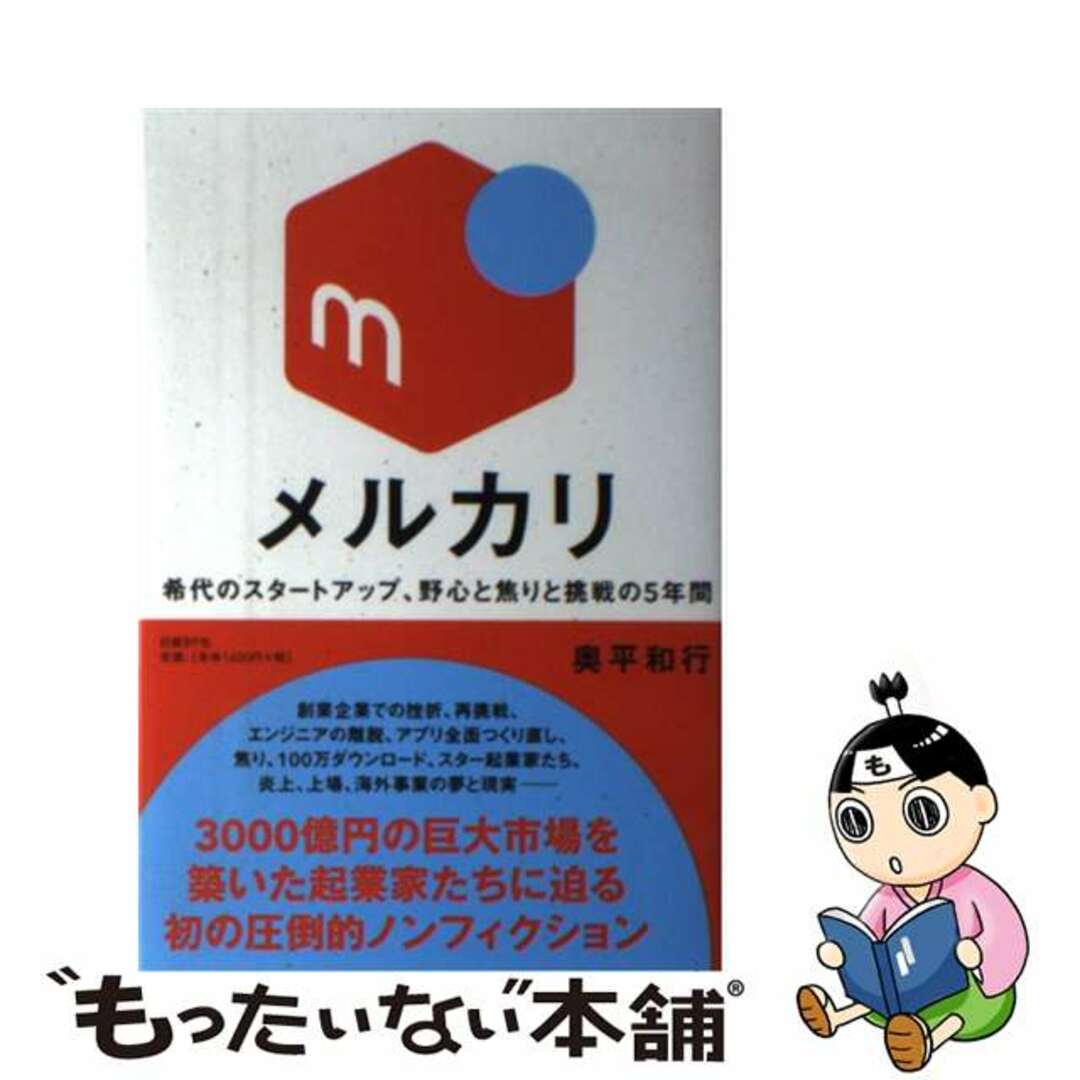 【中古】 メルカリ 希代のスタータップ、野心と焦りと挑戦の5年間/日経BP/奥平和行 エンタメ/ホビーの本(ビジネス/経済)の商品写真