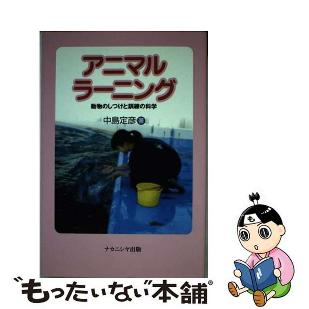 アニマルラーニング 動物のしつけと訓練の科学/ナカニシヤ出版/中島定彦クリーニング済み